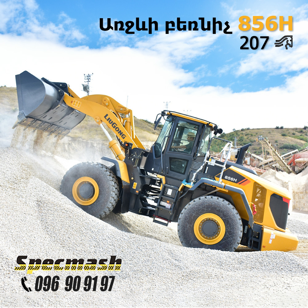 LiuGong 856H առջևի բեռնիչ