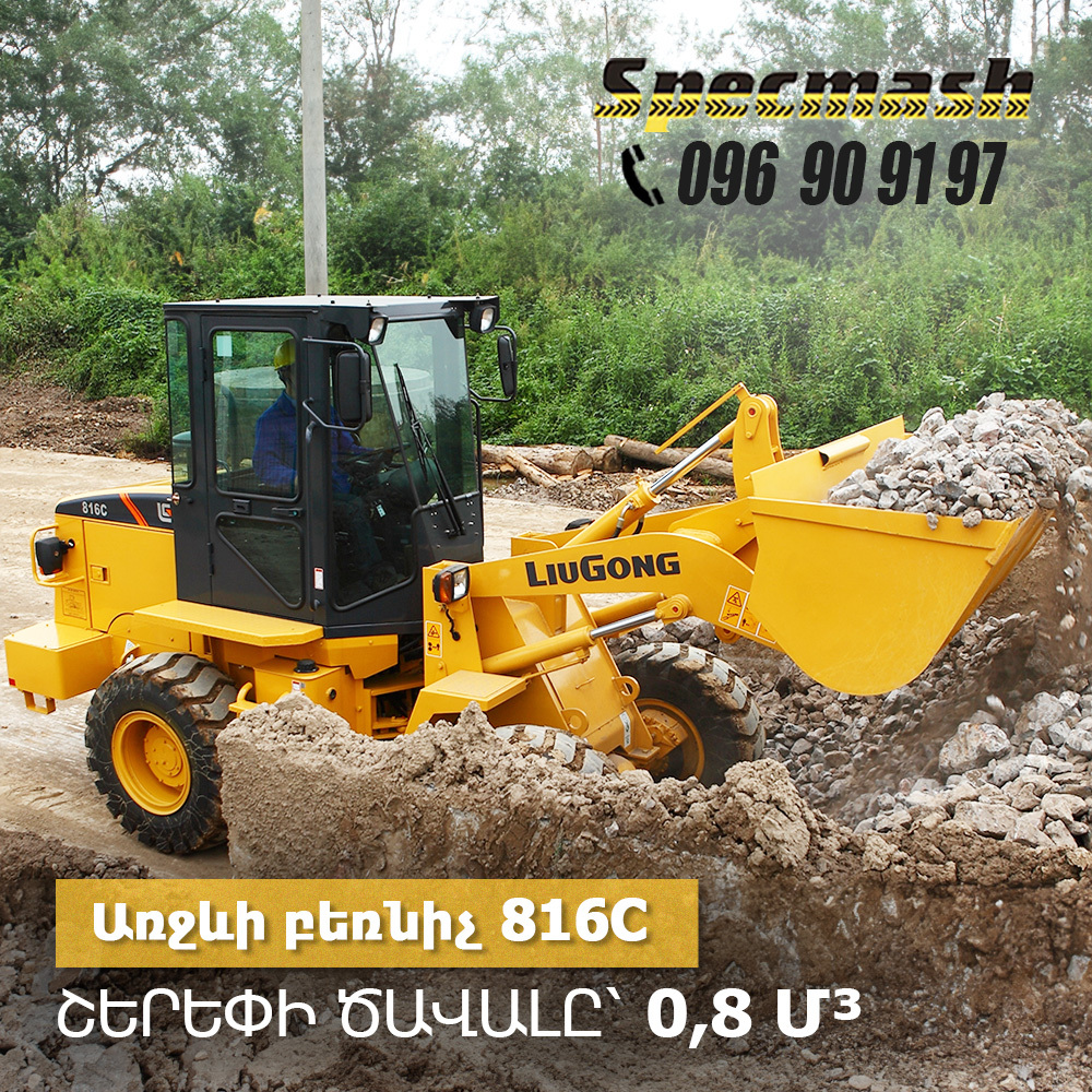 Առջևի բեռնիչ LiuGong 816C