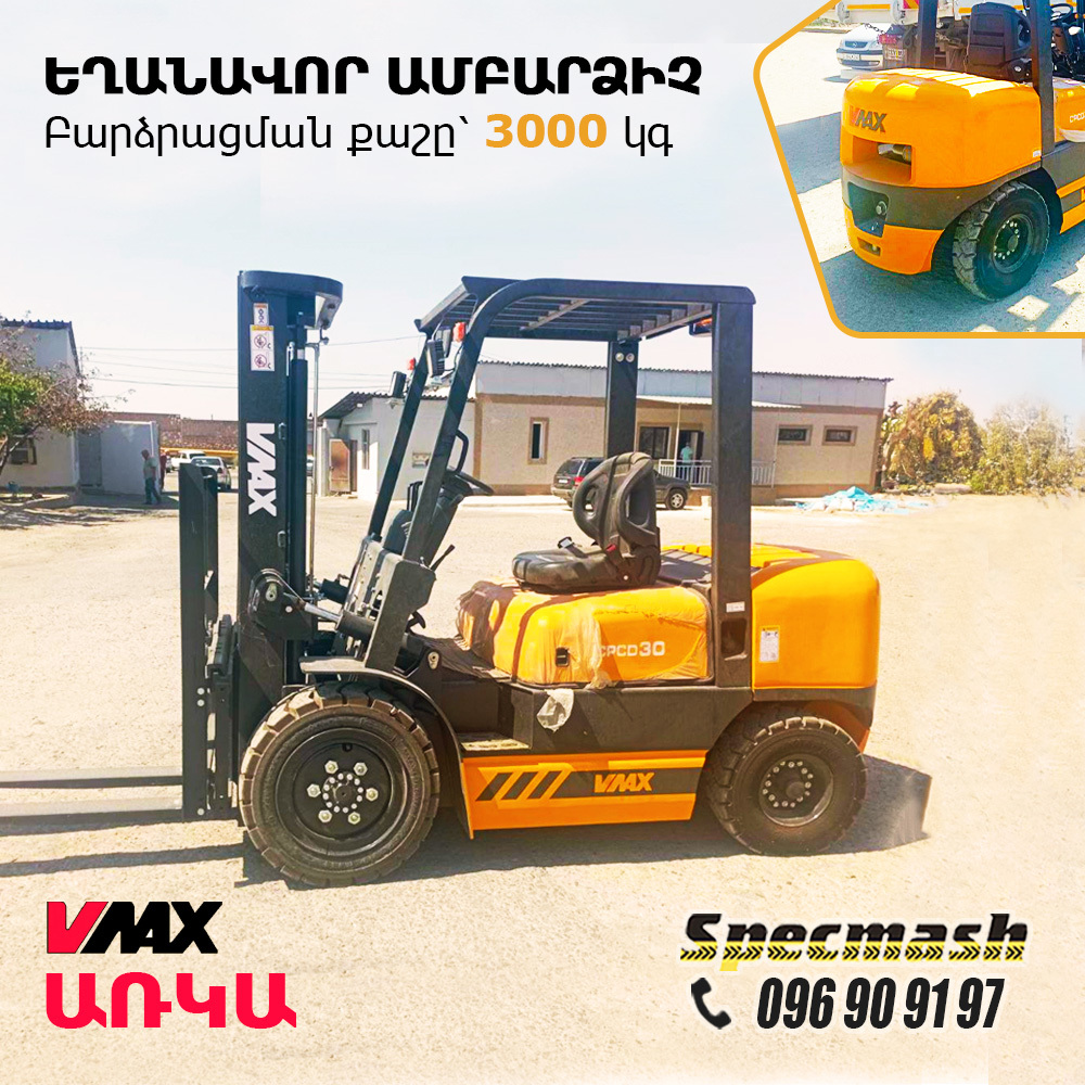 VMAX  եղանավոր ամբարձիչ