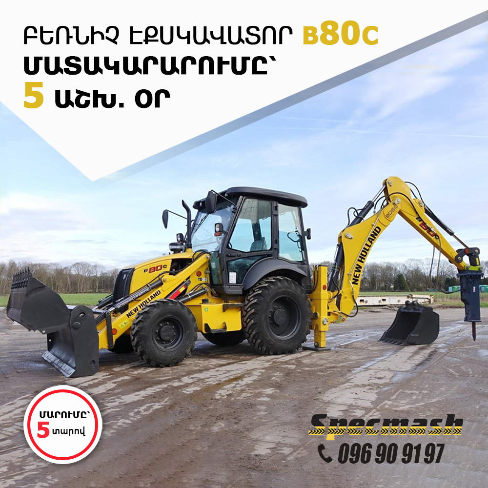 Բեռնիչ էքսկավատոր New Holland B80C