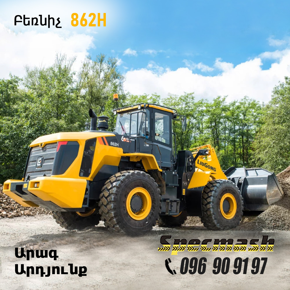 Բեռնիչ LiuGong 862H