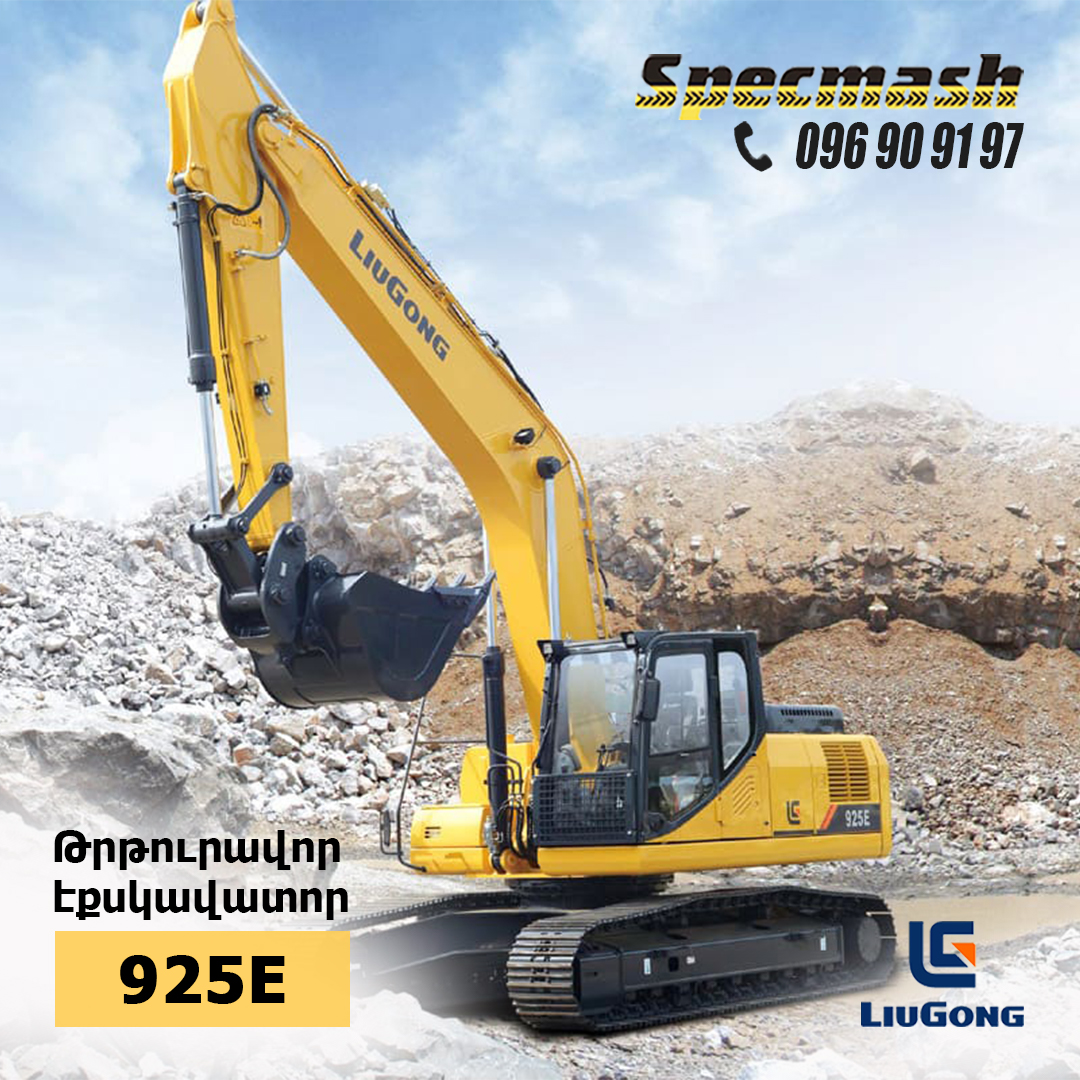 LiuGong 925E թրթուրավոր էքսկավատոր