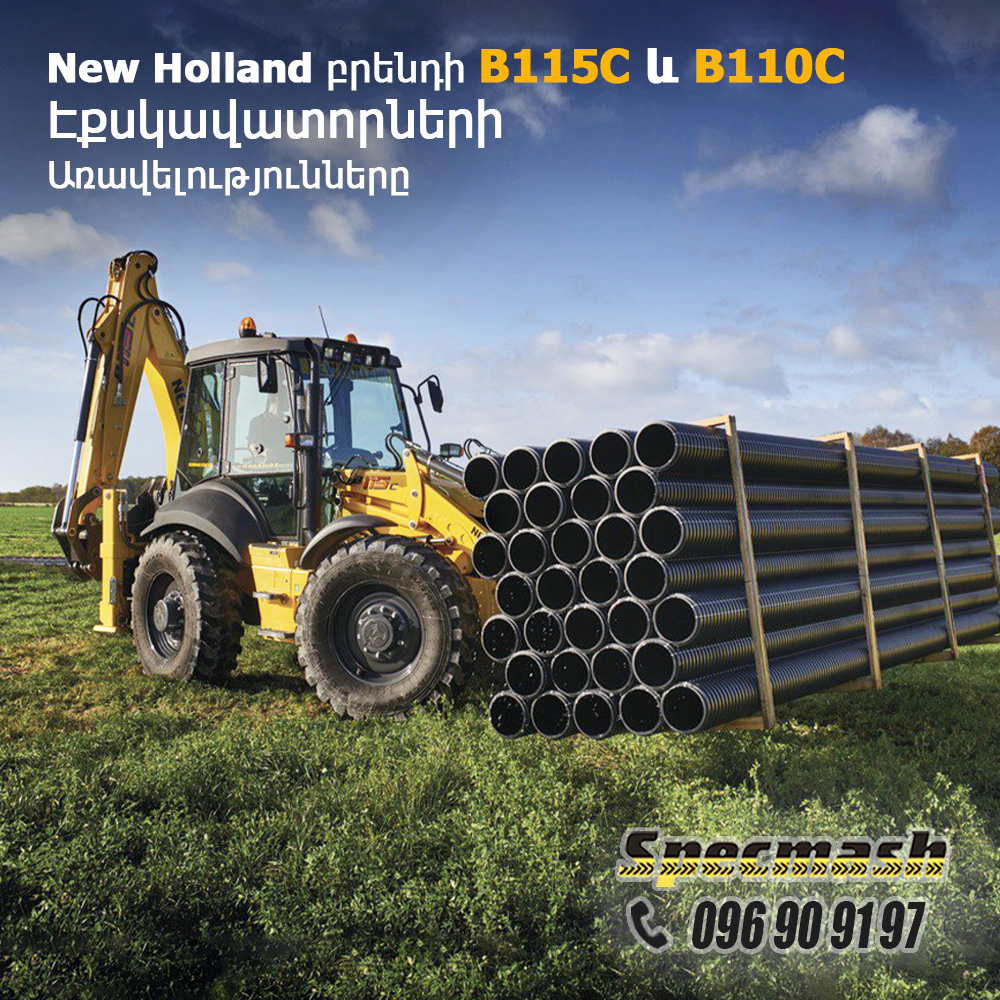 New Holland B115C-ի և B110C-ի առավելությունները