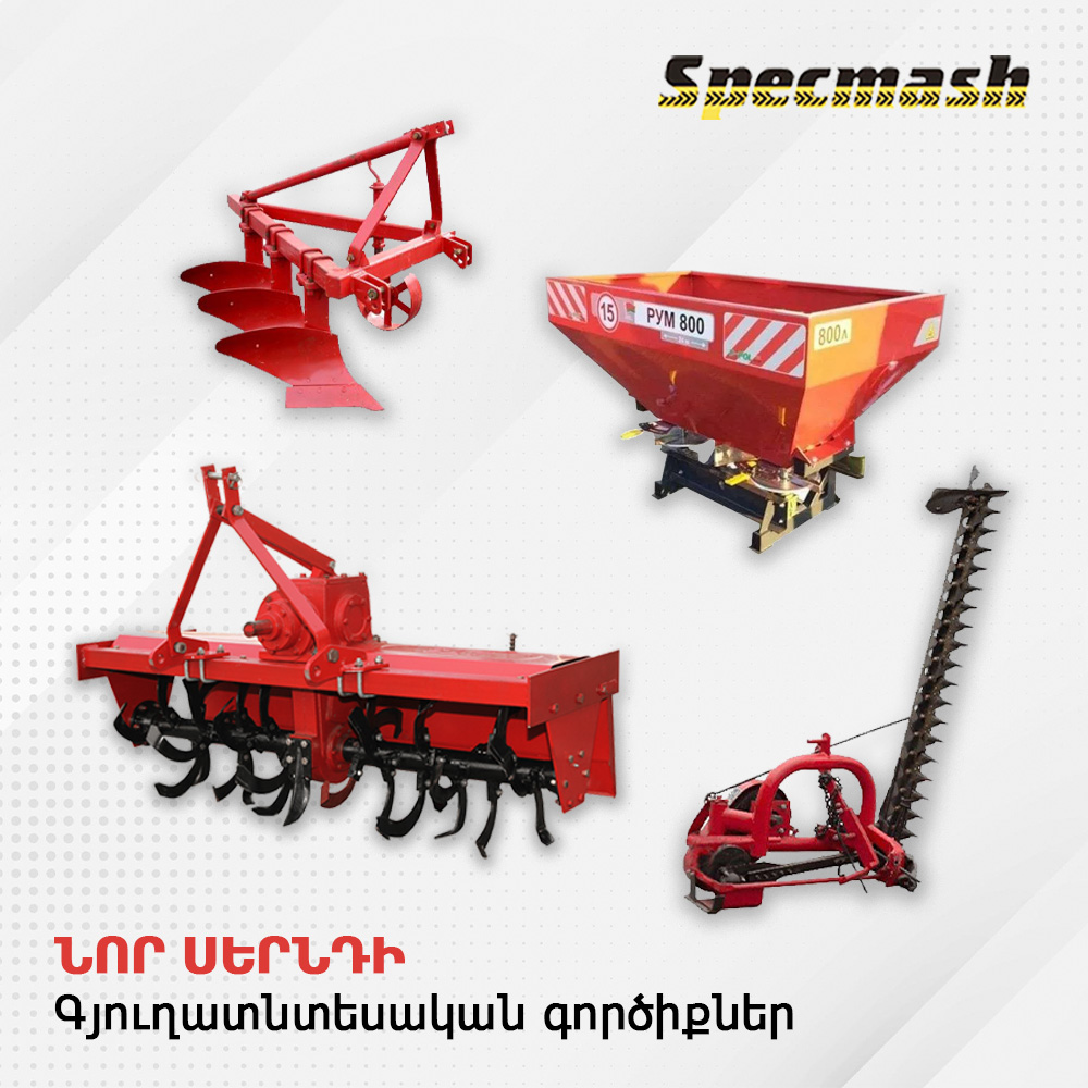 Գյուղատնտեսական գործիքները հաջողության գրավական